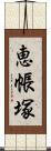 恵帳塚 Scroll