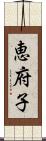 恵府子 Scroll