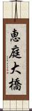 恵庭大橋 Scroll