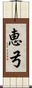 恵弓 Scroll