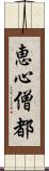 恵心僧都 Scroll