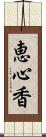 恵心香 Scroll