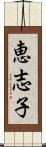 恵志子 Scroll
