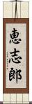 恵志郎 Scroll