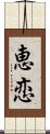 恵恋 Scroll