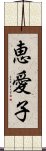 恵愛子 Scroll