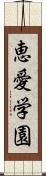 恵愛学園 Scroll