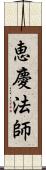 恵慶法師 Scroll