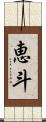 恵斗 Scroll