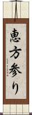 恵方参り Scroll