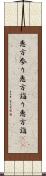 恵方参り Scroll