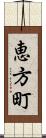 恵方町 Scroll
