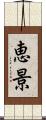 恵景 Scroll