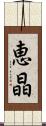 恵晶 Scroll