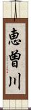 恵曽川 Scroll
