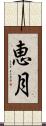 恵月 Scroll