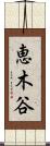 恵木谷 Scroll