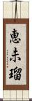 恵未瑠 Scroll