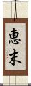 恵末 Scroll