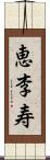 恵李寿 Scroll