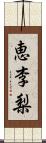 恵李梨 Scroll