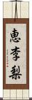 恵李梨 Scroll