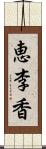 恵李香 Scroll