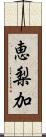 恵梨加 Scroll
