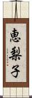 恵梨子 Scroll