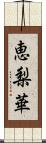 恵梨華 Scroll