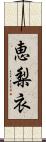 恵梨衣 Scroll
