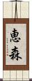 恵森 Scroll