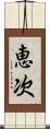 恵次 Scroll