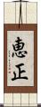 恵正 Scroll