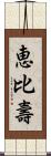 恵比壽 Scroll