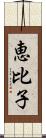 恵比子 Scroll