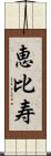 恵比寿 Scroll