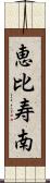 恵比寿南 Scroll