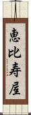 恵比寿屋 Scroll