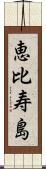 恵比寿島 Scroll