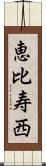 恵比寿西 Scroll