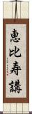 恵比寿講 Scroll