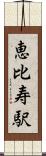 恵比寿駅 Scroll