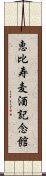 恵比寿麦酒記念館 Scroll