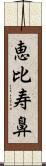 恵比寿鼻 Scroll