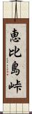 恵比島峠 Scroll