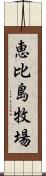 恵比島牧場 Scroll