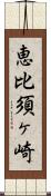 恵比須ヶ崎 Scroll