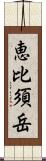 恵比須岳 Scroll