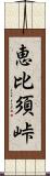 恵比須峠 Scroll